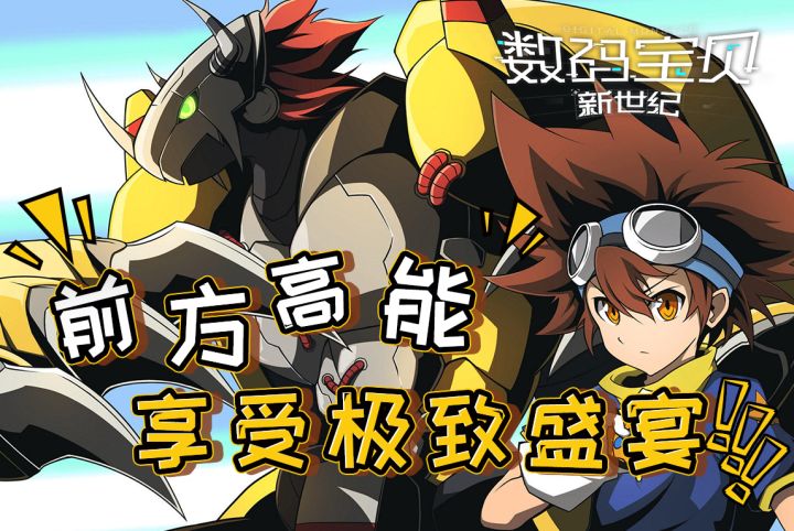 数码宝贝新世纪：前方高能，享受极致盛宴！截图