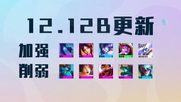 云顶12.12B更新：泥头车、法师大加强，霞、神龙乌鸦削弱