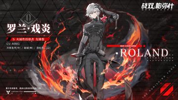 《战双帕弥什》云端资料库 ◆ 授格者 | 罗兰•戏炎