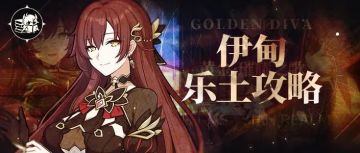 简单的操作，极致的输出——强力角色伊甸乐土攻略