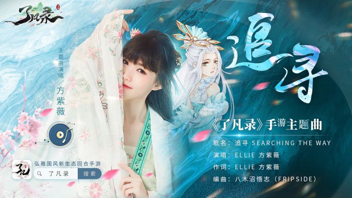 《追寻 Serching The Way》了凡录手游首发主题曲震撼上线!截图