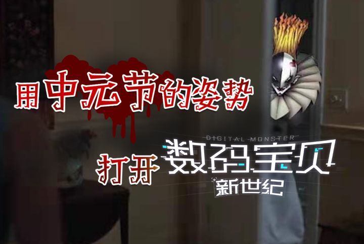 数码宝贝新世纪:用中元节姿势打开数码宝贝,最强暗黑数码兽阵容!截图