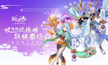 幽冥势力出击《轮回诀》双SS级缘神联袂登场
