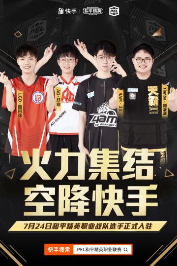 PEL 和平精英职业联赛全体战队入驻快手