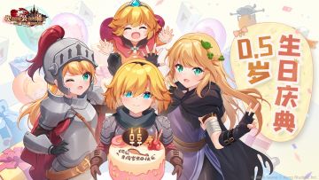 【坎公骑冠剑】半周年惊喜内容即将来袭！