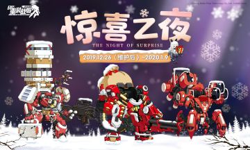 【重装战姬】圣诞限时活动「惊喜之夜」即将开启！