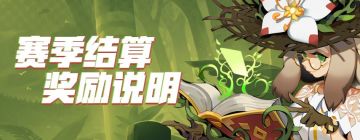《伊甸之战》第十赛季——结算奖励说明