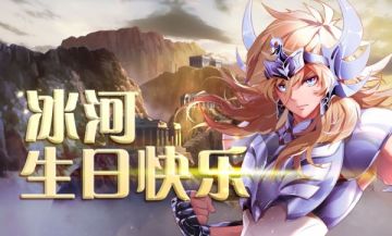 生日快乐 我的冰原王子冰河！