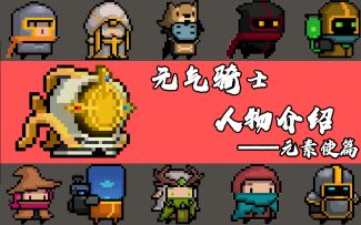 元气骑士人物介绍——古代元素使篇