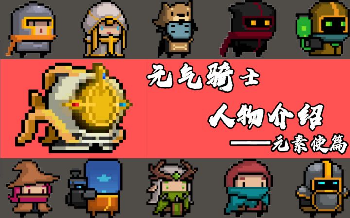 元气骑士人物介绍——古代元素使篇截图
