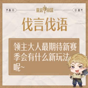 每日活动（8.11）丨领主大人最期待新赛季会有什么新玩法呢~（已开奖）
