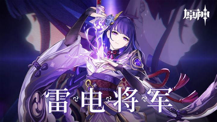 《原神》角色演示-「雷电将军：净土裁断」截图