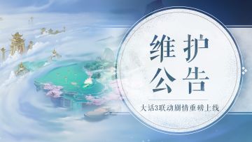 《轩辕剑龙舞云山》7月7日维护公告