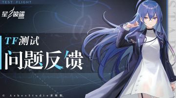 【TF测试】星之彼端-问题反馈贴