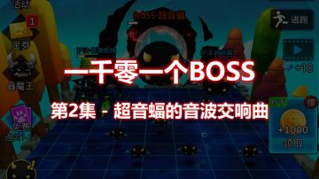 【一千零一个BOSS】第2集-超音蝠的音波交响曲