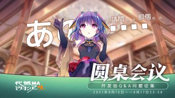 「圆桌会议」开发组Q&A问题征集