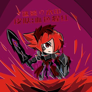 领主新皮肤《血色猩红》