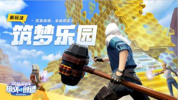 《堡垒前线：破坏与创造》筑梦乐园震撼登场 安德罗妮X板娘端午带你造！