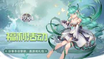 【福利活动】分享冬日穿搭，赢取游戏礼包！