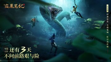《新盗墓笔记》手游倒计时3天