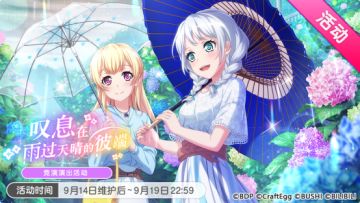 「叹息在 雨过天晴的彼端」活动开启！