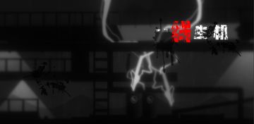 一线生机：角色动作三