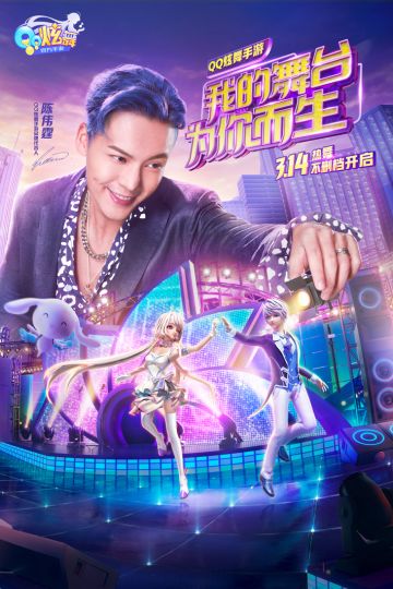 《QQ炫舞手游》今日上线，在BGM里你就是主角！