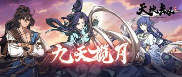 更新公告 | 封铃笙&紫枫&殷无邪限定召唤UP开启！