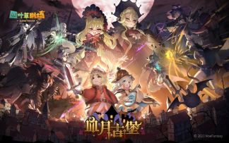 全新版本【血月古堡】前瞻PV公布！