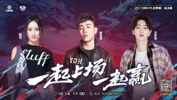 2019年KPL秋季赛总决赛明星阵容公布，三位大咖现场助阵