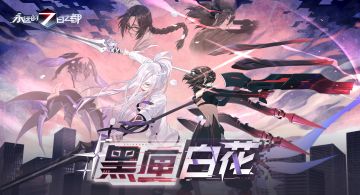 《永远的7日之都》新篇章“黒匣白花”预告PV