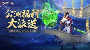 【下载抽switch】《凡人修仙传：人界篇》公测开启！手快一步拿大奖！switch、洛斐机械键盘等海量福利等你来！