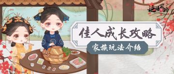 成长攻略丨家族玩法介绍，跟好友吃喝玩乐，与家族共同成长