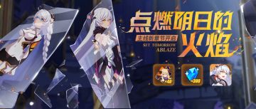 活动预告 | 主线二十五章「点燃明日的火焰」开放！