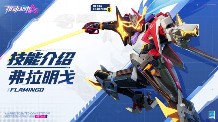 【SMC机甲驾驶宝典】弗拉明戈技能介绍截图