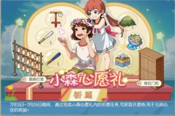 下周活动预告丨来许个愿吧~