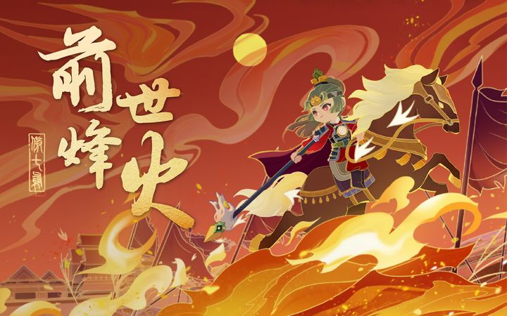 爆炒江湖前世烽火概念PV——烽火硝烟,琴音为醉截图