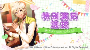 5.30	限时・特别演员选拔开启！