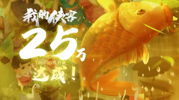 【福利放送】【已结算】《我的侠客》TapTap预约量25万达成！感谢大侠们的支持！