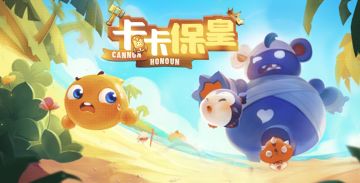 《卡卡保皇》8月13号活动预告