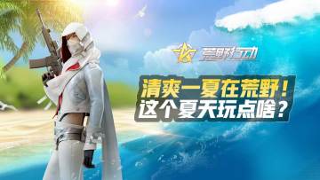 （已开奖）暑期清爽一夏！说说你的创意玩法设计赢好礼！