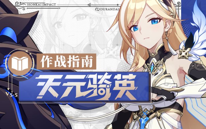 《崩坏3》奥托讲堂：「天元骑英」出阵！这场战斗，我们必须胜利！(附周礼包)截图