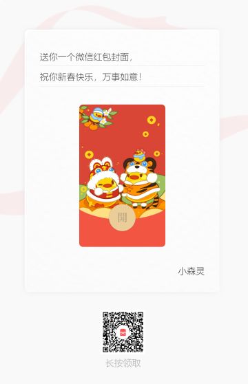 小森灵丨微信红包封面来啦！一起贺新春吧~（内含福利先到先得）