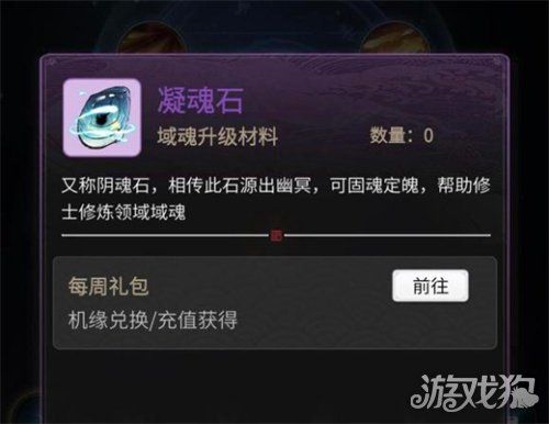 《一念逍遥》凝魂石怎么获得截图