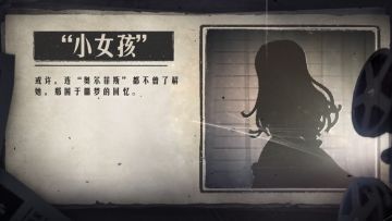 新求生者“小女孩”故事预告