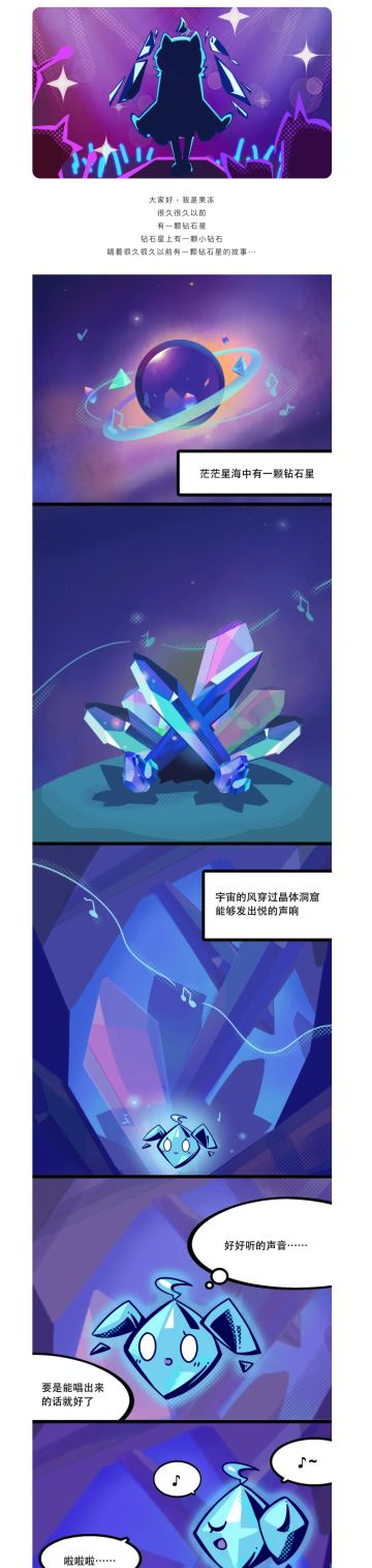 【漫画】让全宇宙都听到你的歌声吧～