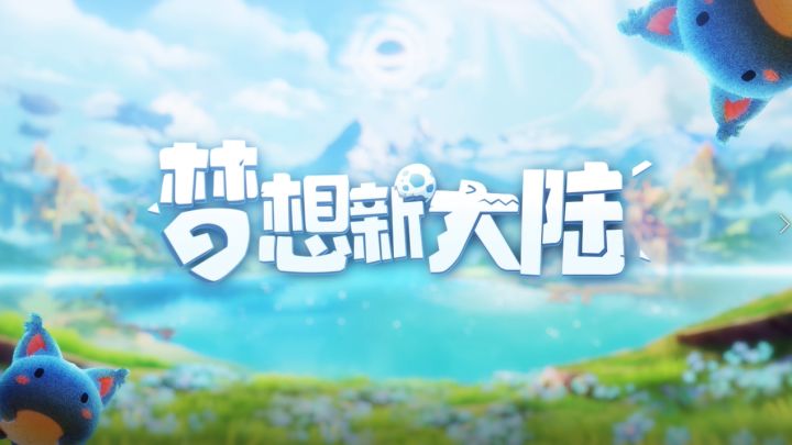 【倒计时2天】《梦想新大陆》27日全平台上线 送首购礼包和50连抽!截图