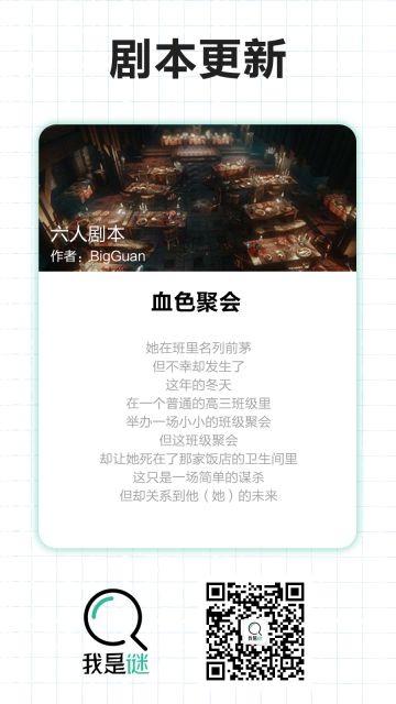 【剧本上架】9.18《血色聚会》