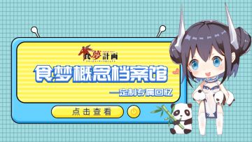 「食梦情报站」定制你我的专属回忆，食梦档案馆概念曝光！