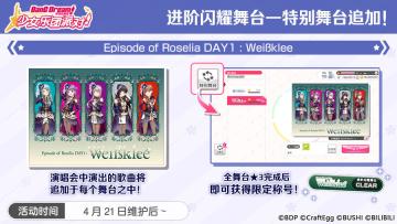进阶闪耀舞台—特别舞台「Episode of Roselia DAY1 : Weißklee」追加！